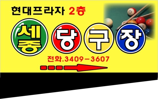 세종당구장 이미지