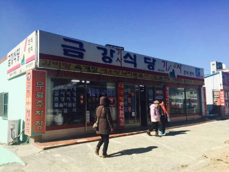 금강기사식당 이미지