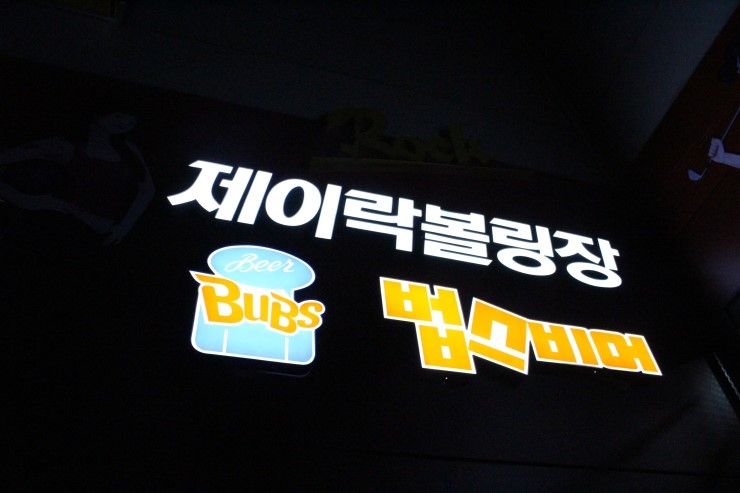 법스비어 이미지