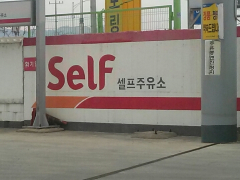 첨단셀프주유소 이미지