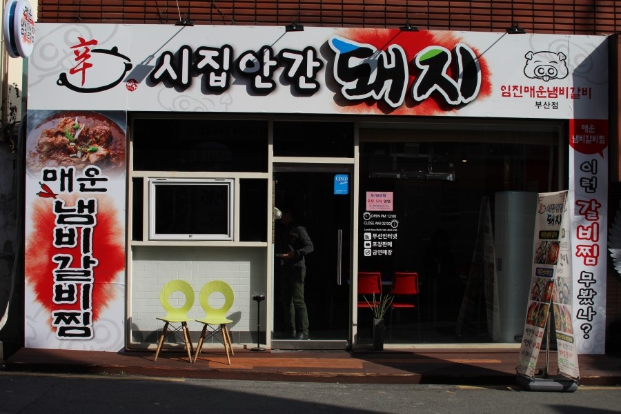 시집안간돼지 이미지