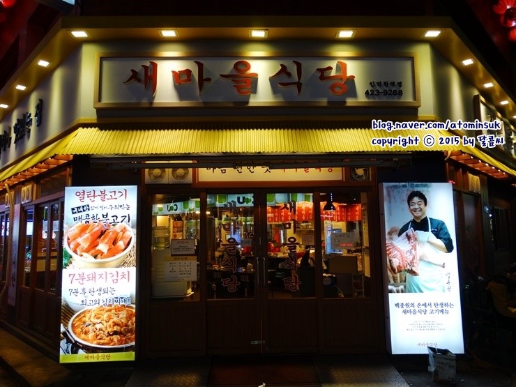 새마을식당(인덕원역점) 이미지