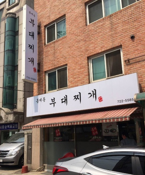 홍제동부대찌개 이미지