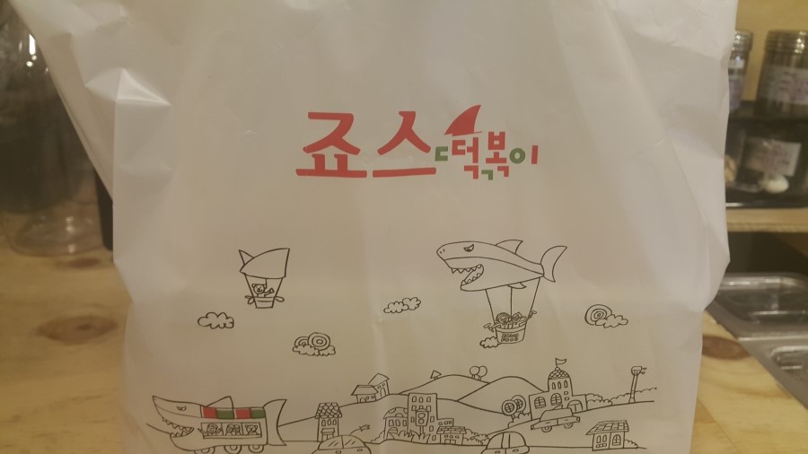 죠스떡볶이제주제원점 이미지