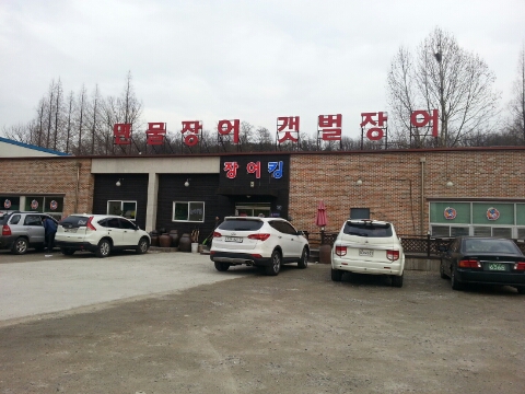 장어킹 이미지