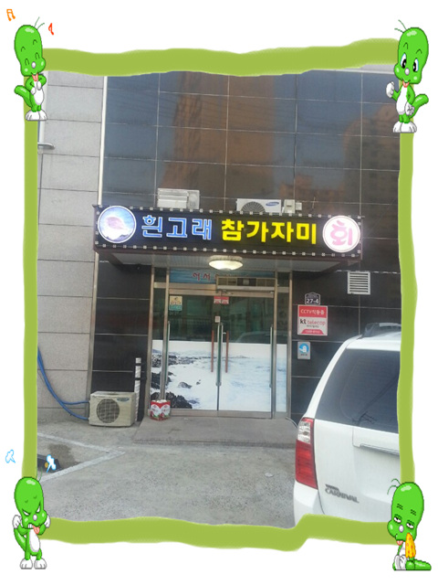 흰고래참가자미횟집 이미지