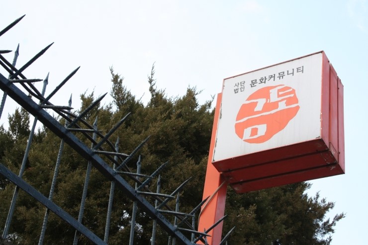 사단법인 문화커뮤니티 금토 이미지