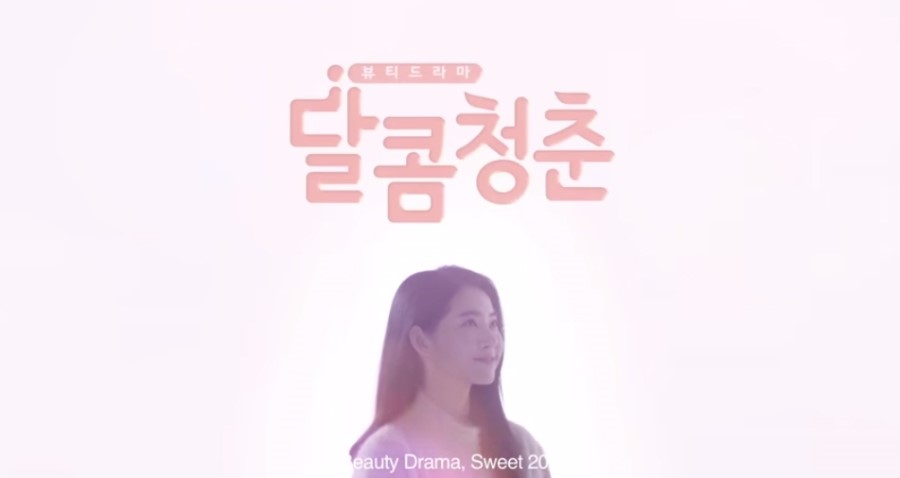달콤청춘 이미지