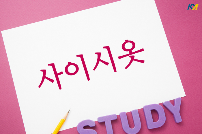 사이시옷 이미지