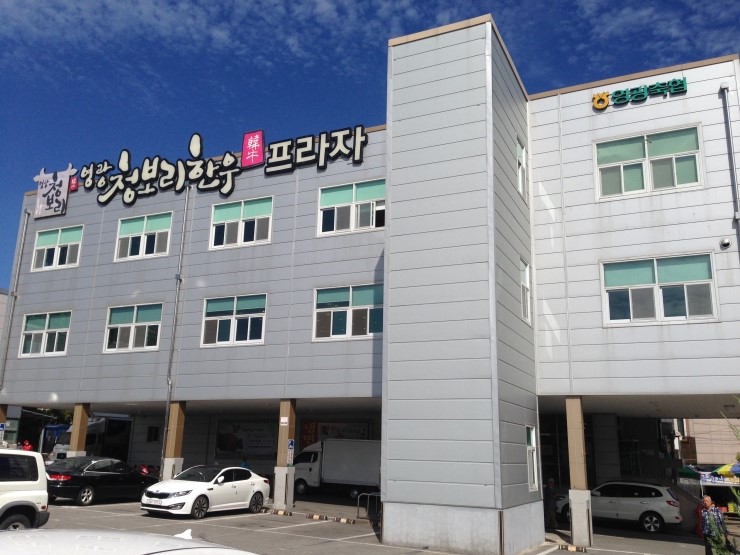 영광청보리한우프라자 이미지