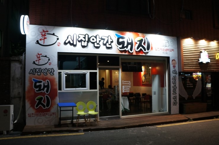 시집안간돼지 이미지