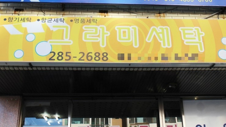 그라미세탁 이미지