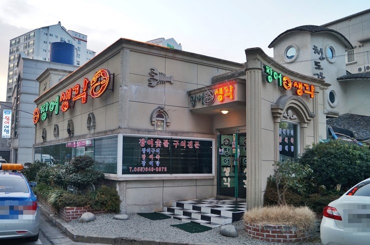 통영장어 이미지