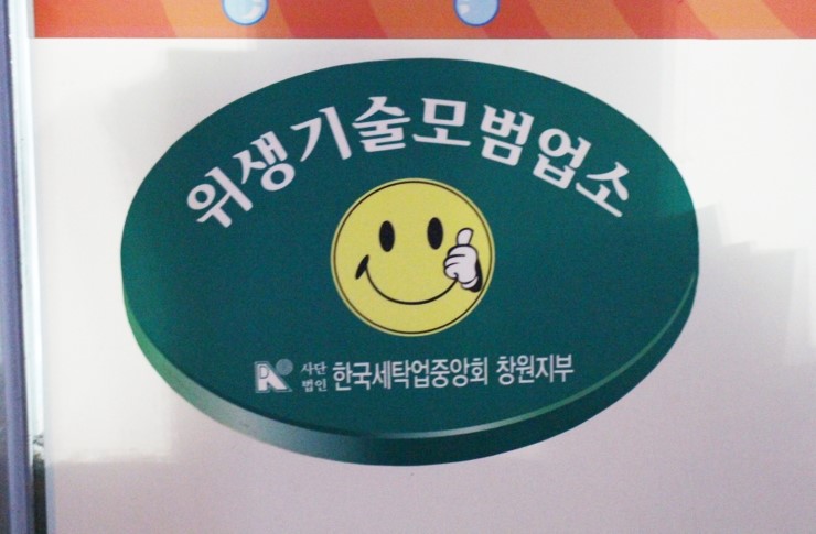 모범세탁소 이미지