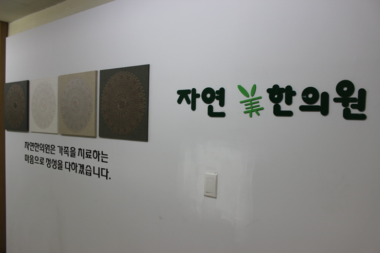 자연한의원 이미지