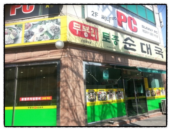 무봉리토종순대국(용현점) 이미지