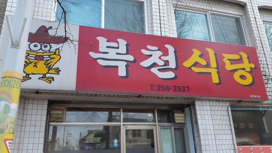복천식당 이미지