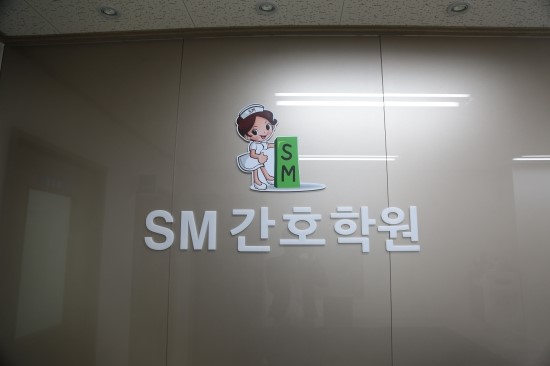 에스엠학원 이미지