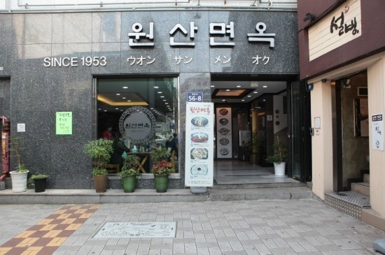 원산면옥 이미지