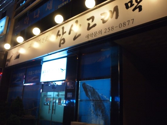 삼산고래막 이미지
