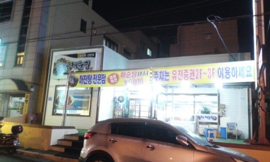동해해물찜 이미지