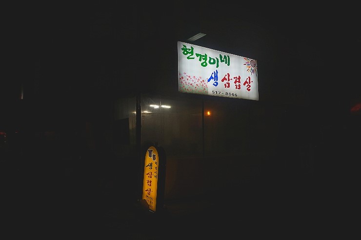 현경이네 사진 3