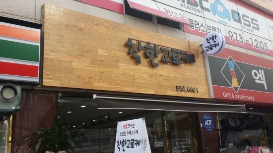 착한고로케 이미지