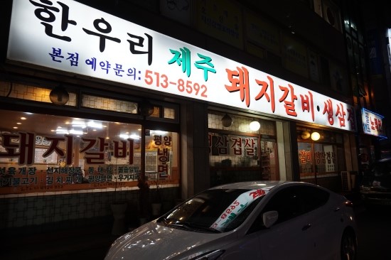 한우리제주돼지갈비,생삼겹 이미지