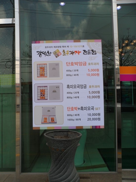 광덕산호두과자전문점 이미지
