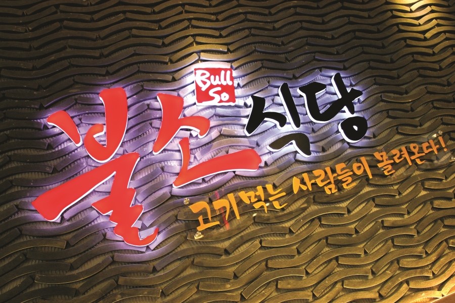 불소식당 이미지