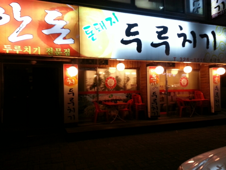 한돈통돼지두루치기 이미지