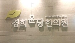 경희윤당한의원 이미지