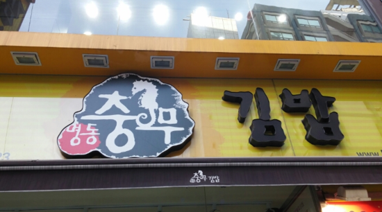 명동충무김밥 이미지