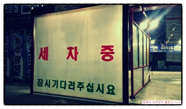 푸른셀프세차장 이미지