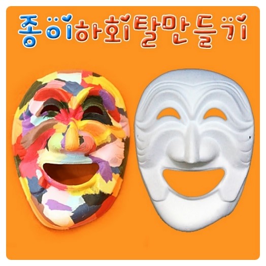 종이탈만들기(하회탈만들기,탈꾸미기,전통공예)-구정사이언스(과학1번지구정과학사) : 네이버 블로그