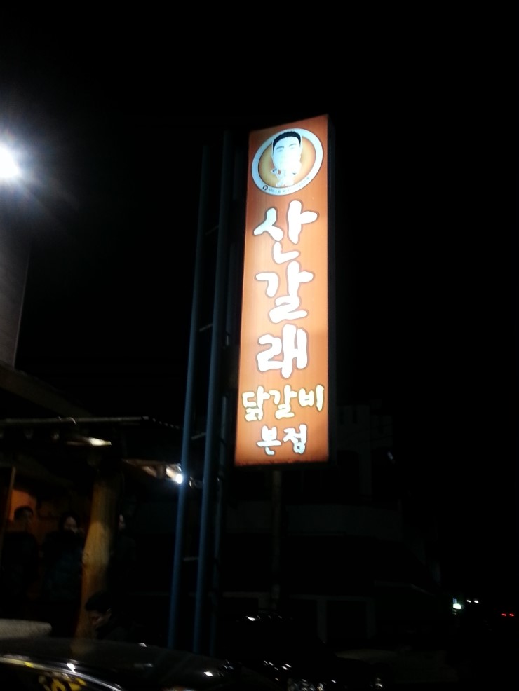 산갈래닭갈비 이미지