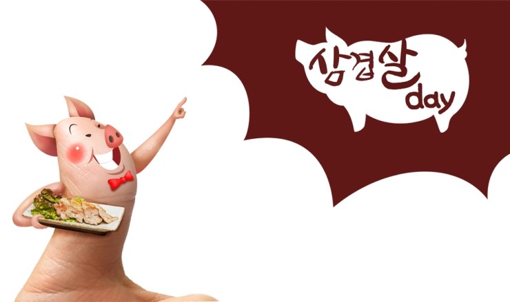 삼겹살좋은데이 이미지