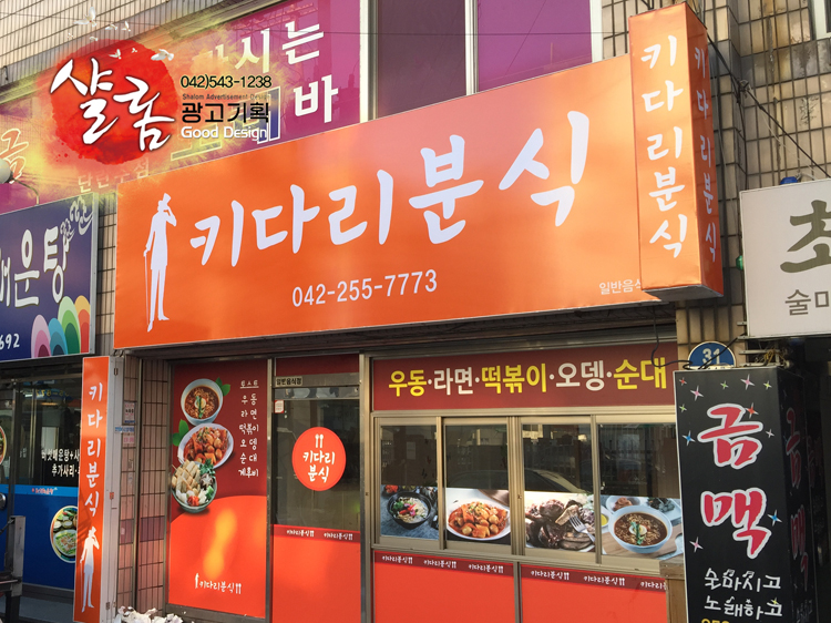 키다리분식 이미지