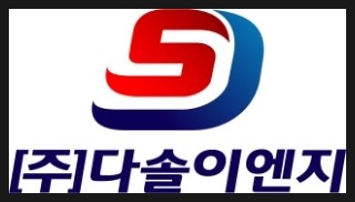 다솔이엔지 이미지