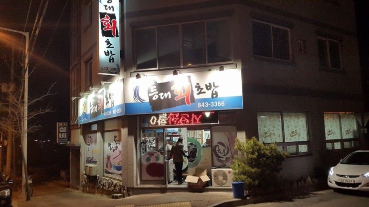 등대회초밥 이미지