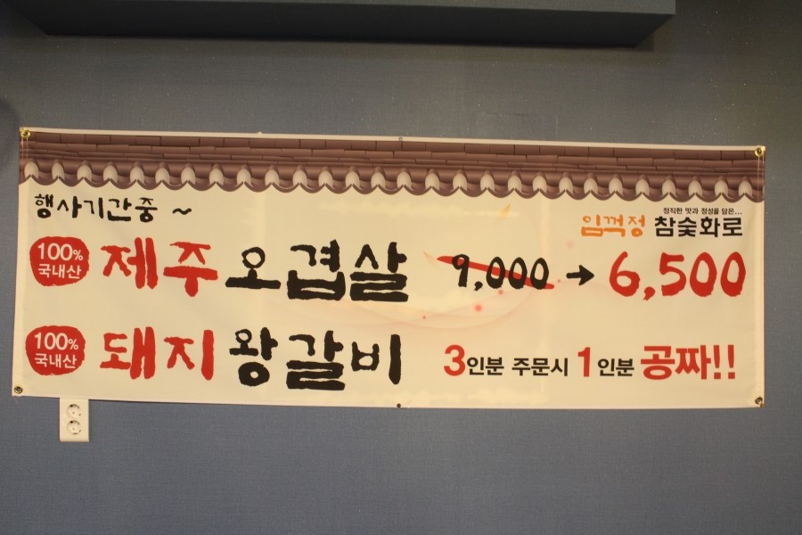 임꺽정참숯화로구이 이미지