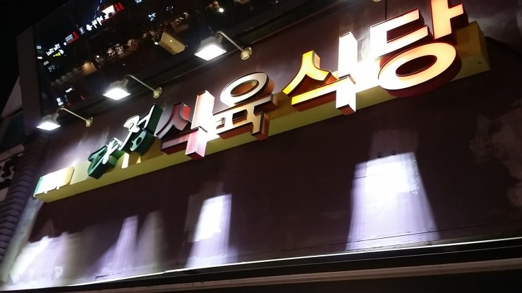다정식육식당 이미지