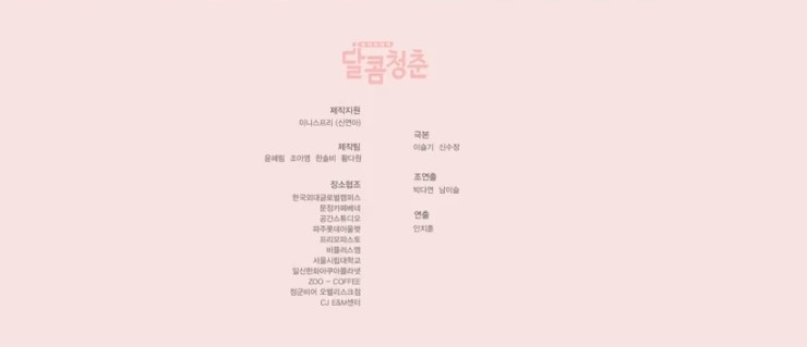 달콤청춘 이미지