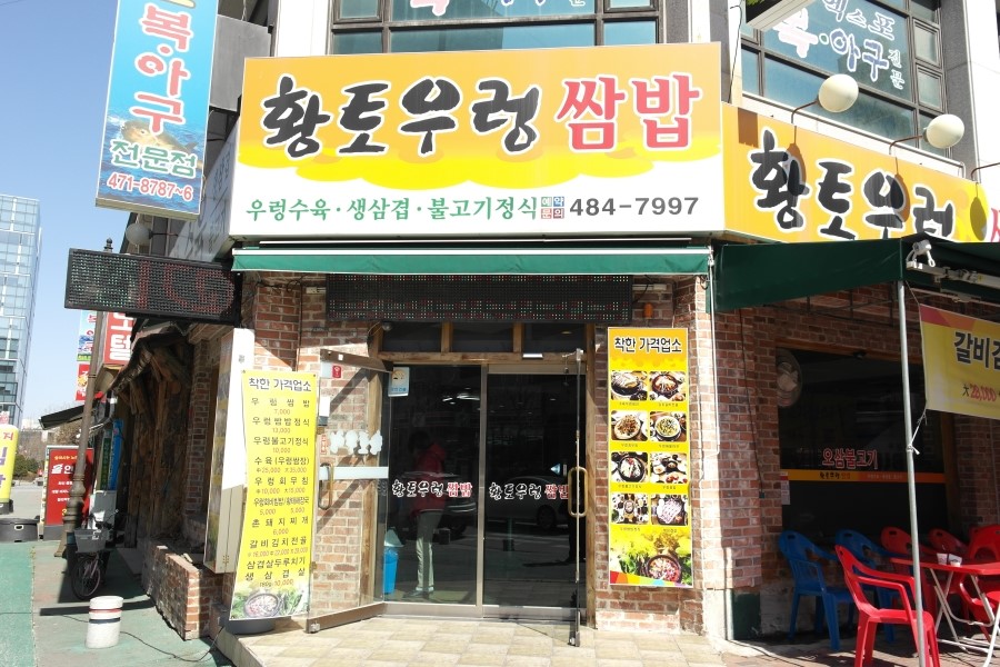 황토우렁쌈밥 이미지