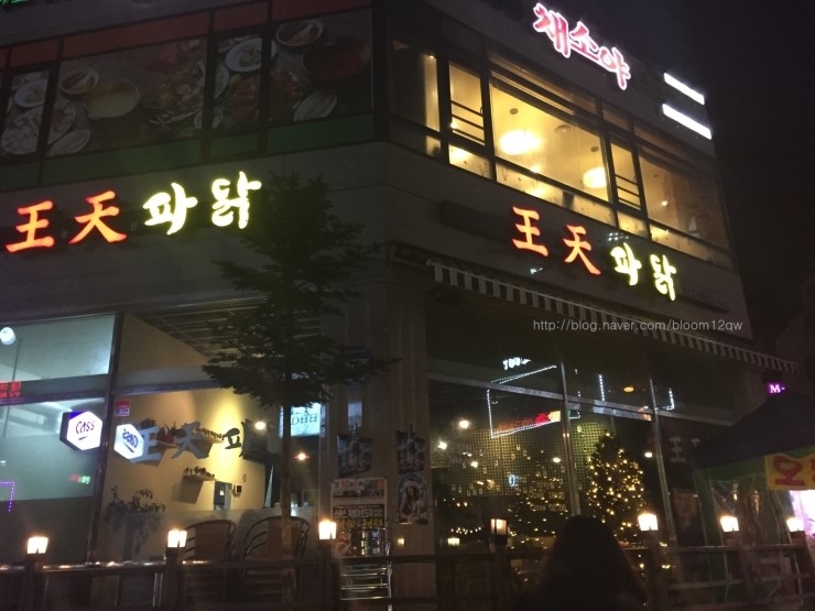 왕천(王天)파닭 이미지