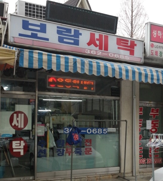보람세탁소 이미지