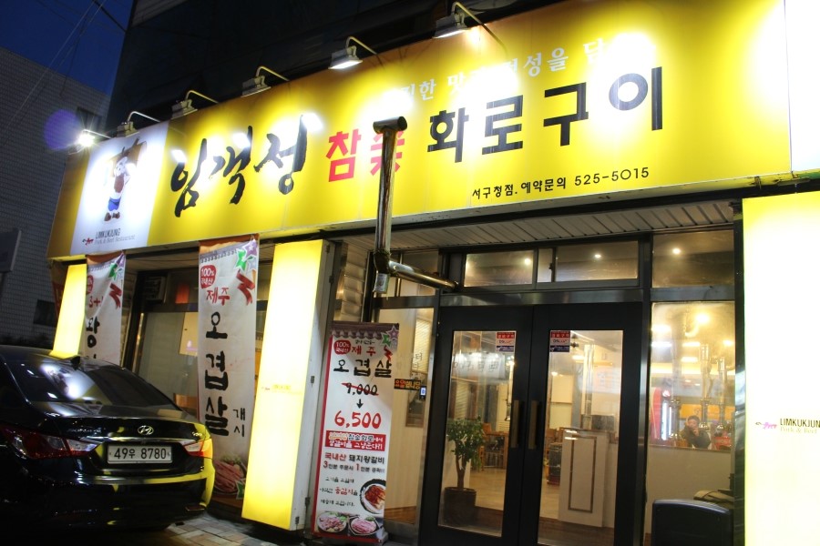 임꺽정참숯구이 이미지