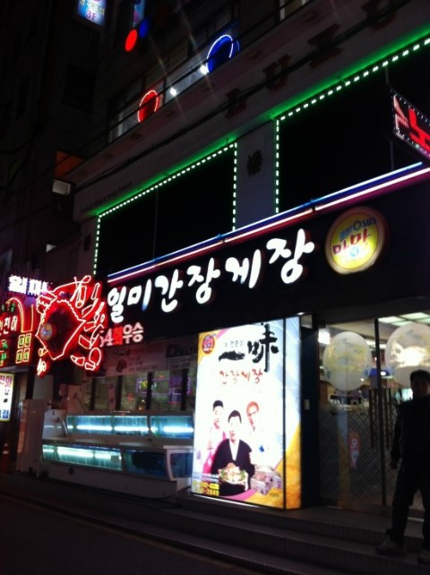 서초간장게장 이미지