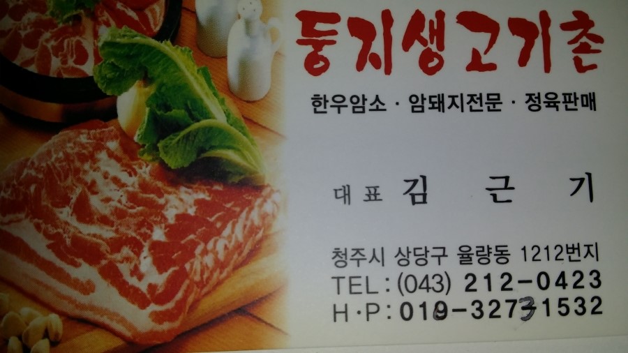 둥지생고기촌 이미지