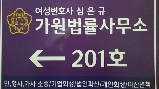 법률사무소가원 이미지